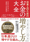 日本人のためのお金の増やし方大全