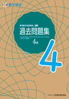 実用数学技能検定 過去問題集 数学検定4級