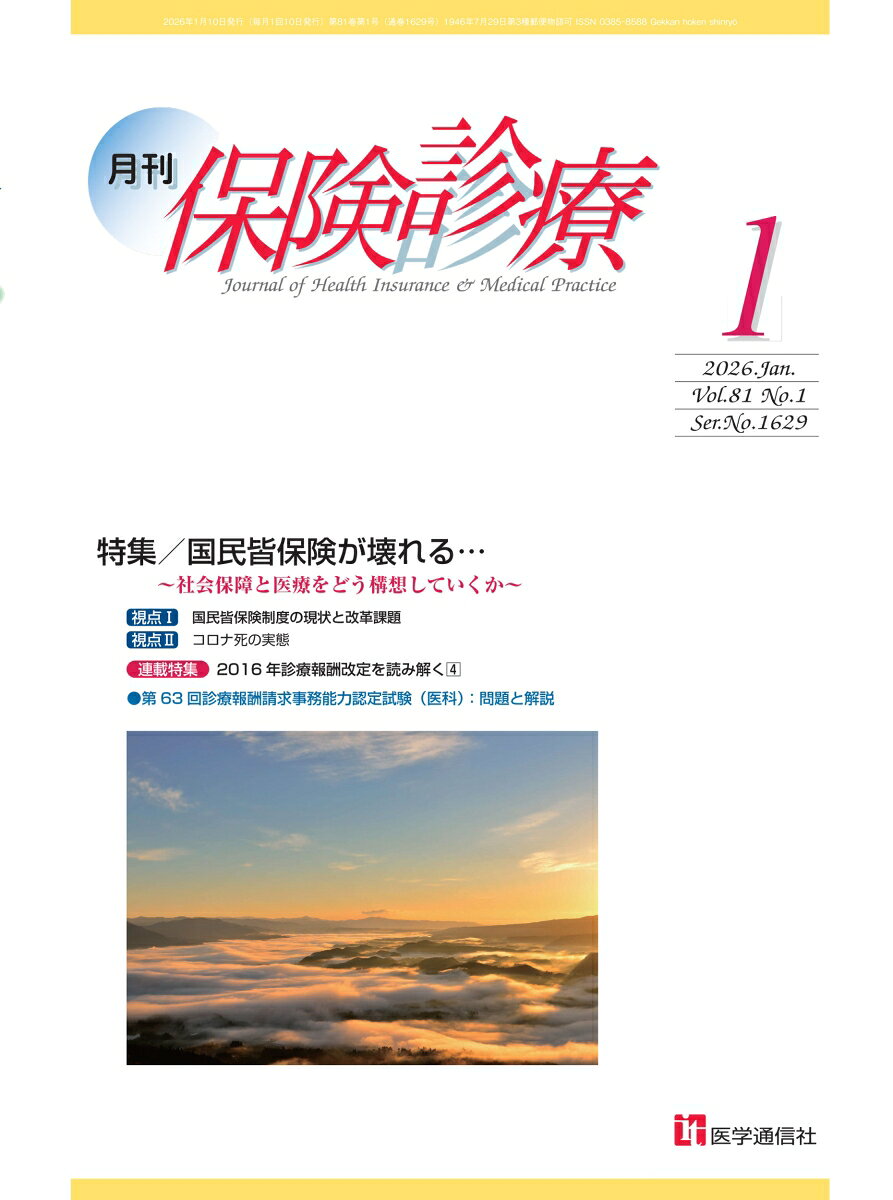 連載特集　2026年診療報酬改定を読み解く4
●増大する高齢虚弱マルチモビディティ患者への救急やACP対応が重要
地域包括ケア推進病棟協会　会長／仲井培雄
 
特集　国民皆保険が壊れる…〜社会保障と医療をどう構想していくか〜
Part1 壊れつつある“国民皆保険”の現在地
 
Part2 【鼎談】なぜ“国民皆保険”が壊れつつあるのか／伊藤周平，唐鎌直義，永田宏
 
Part3 社会保障と医療をどう構想していくか
1 高額療養費はその役割を取り戻せるか／安藤道人
2 背反する2つの持続可能性／大沢真理
3 「全世代型社会保障」から健全な社会保障への転換を／長友薫輝
4 社会保障と医療をどう構想するのか〜世代間の 「分断」 に抗して〜／大内裕和
5 壊してはならない国民皆保険ーー皆保険の理念を堅持せよ／濱畑芳和
6 医療費総枠拡大と患者負担解消で体制強化と医療の質の向上を／高橋太
 
視点1　国民皆保険制度の現状と改革課題／二木立
視点2　コロナ死の実態／牧田寛
 
第63回診療報酬請求事務能力認定試験（医科）：問題と解説


連載
厚生関連資料／審査機関統計資料
月間NEWSダイジェスト
介護保険／医学・臨床／医療事故NEWS
年間総目次
■エッセイ・評論
プロの先読み・深読み・裏読みの技術／工藤高
こうして医療機関を変えてきた！／土屋喬義
NEWS縦断「在宅医療と訪問看護」／武藤正樹
TREND／グローバルヘルスコンサルティング・ジャパン，高橋淑郎
■医事・法制度・経営管理
医療機関のDATA分析“特別捜査官”シーズン2「外来機能報告を使って自院の立ち位置を見直せ！」／流石学
病院&クリニック経営100問100答「公立病院の経営危機」／小田原正和
かがやく！事務部門／董仙会
■臨床知識
知らないじゃ済まない！〜感染症・寄生虫の最新事情〜「ヘルペスウイルスの仲間，EBウイルス感染で発症する単核球症」／岡田晴恵
カルテ・レセプトの原風景【胃GIST】 胃GISTに対する手術／畑啓昭，武田匡弘
教えて！　川上先生　新型コロナウイルスのホントのこと／案：川上浩一，画：ぼうごなつこ
■請求事務
実践DPC請求Navi／須貝和則
レセプト点検の“名探偵”／秋山貴志
保険診療オールラウンドQA
読者相談室／杉本恵申，竹田和行
 
休載：日本の元気な病院＆クリニック，医療事務Openフォーラム，点数算定実践講座，めーるBOX