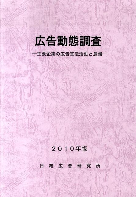 広告動態調査（2010年版）