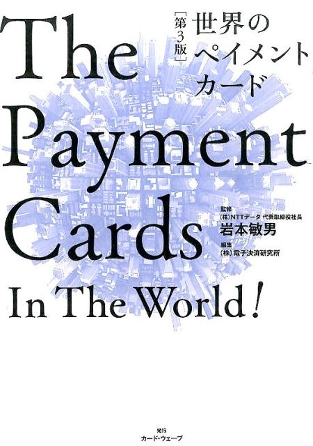 世界のペイメントカード　第3版 [ 電子決済研究所 ]のサムネイル