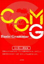 COM G 【コムジー】 Basic Grammar 究極の英文法 水野 潔