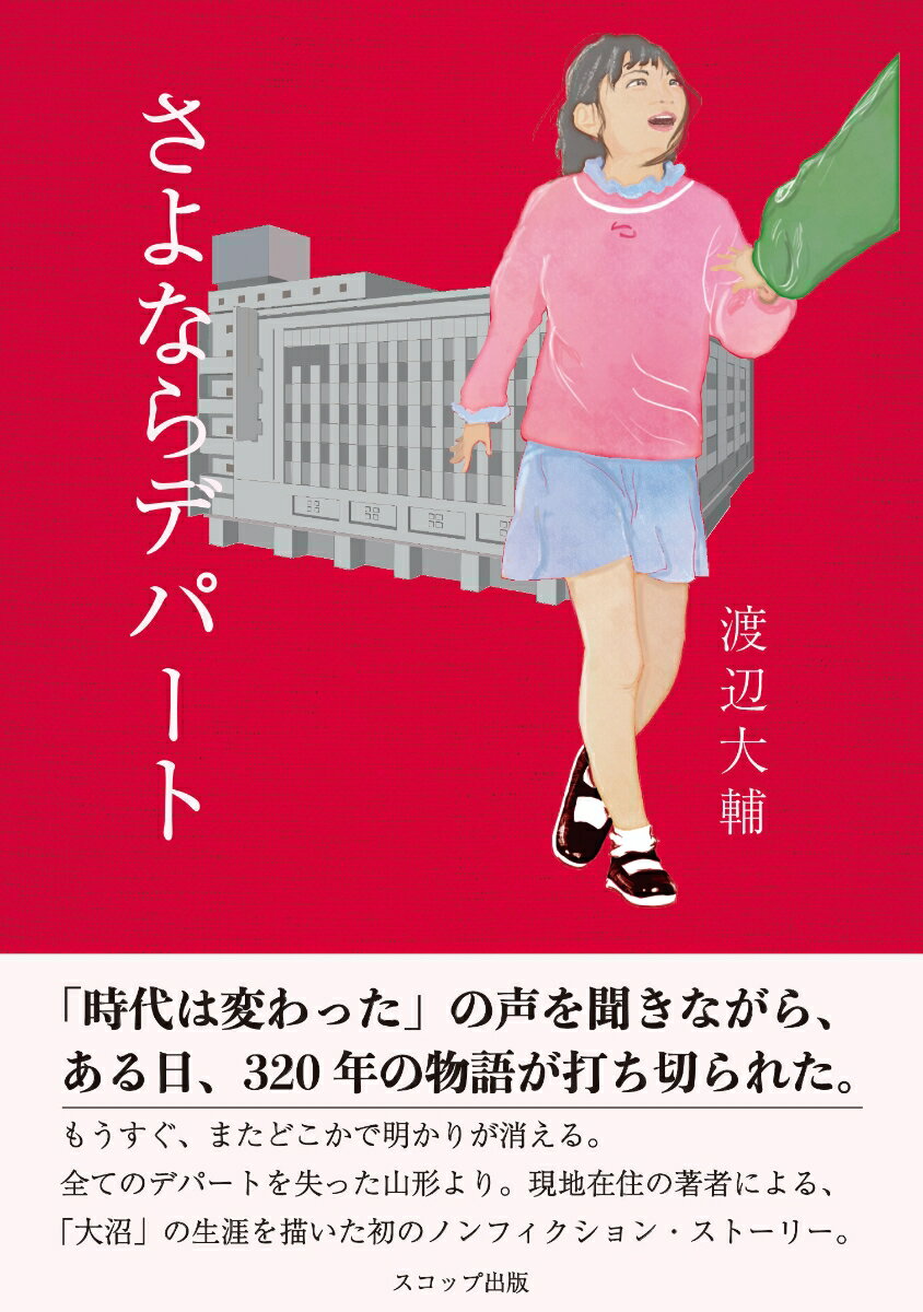 「時代は変わった」の声を聞きながら、ある日、３２０年の物語が打ち切られた。もうすぐ、またどこかで明かりが消える。全てのデパートを失った山形より。現地在住の著者による、「大沼」の生涯を描いた初のノンフィクション・ストーリー。