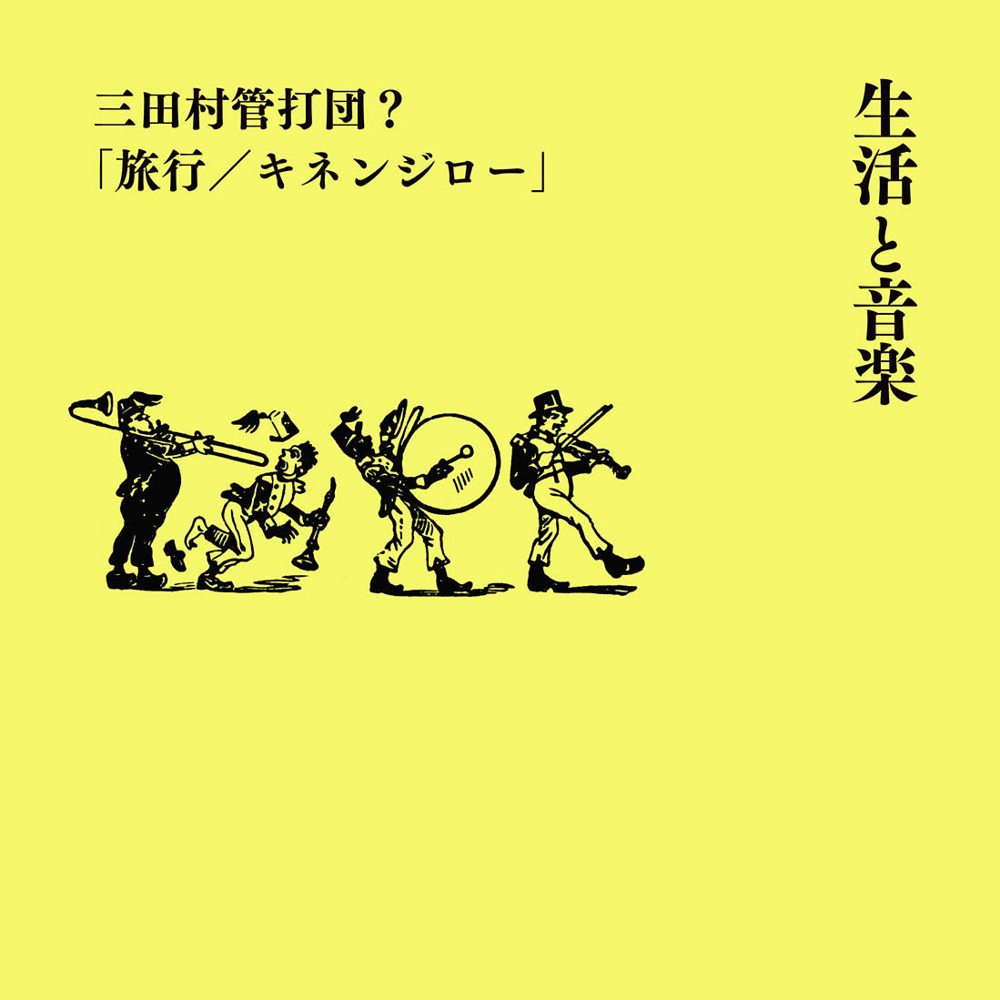 輪島 裕介 安田 謙一 和久田書房セイカツトオンガク　ミタムラカンダダン　リョコウ　キネンジロー ワジマ ユウスケ ヤスダ ケンイチ 発行年月：2025年08月20日 予約締切日：2025年08月19日 ページ数：64p サイズ：単行本 ISBN：9784911580004 本 エンタメ・ゲーム 音楽 ロック・ポップス