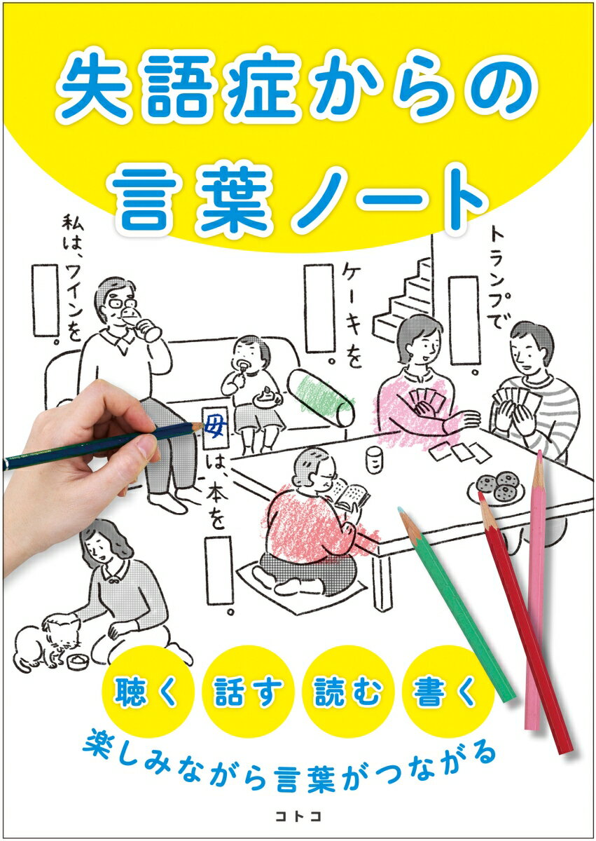 失語症からの言葉ノート　聴く、話す、読む、書く、楽しみながら言葉がつながる [ 能勢 邦子 ]のサムネイル