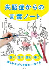 失語症からの言葉ノート　聴く、話す、読む、書く、楽しみながら言葉がつながる [ 能勢 邦子 ]