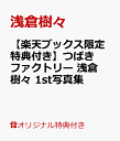 【楽天ブックス限定特典付き】つばきファクトリー 浅倉樹々 1st写真集 【楽天ブックス限定特典付き】つばきファクトリー 浅倉樹々 1st写真集
