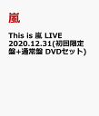 This is 嵐 LIVE 2020.12.31(初回限定盤+通常盤 DVDセット) [ 嵐 ]