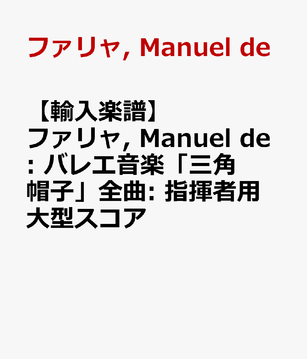 【輸入楽譜】ファリャ, Manuel de: バレエ音楽「三角帽子」全曲: 指揮者用大型スコア