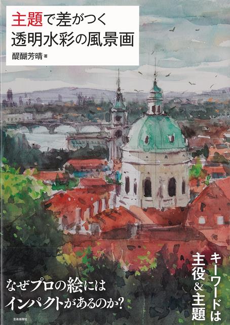 【バーゲン本】主題で差がつく透明水彩の風景画