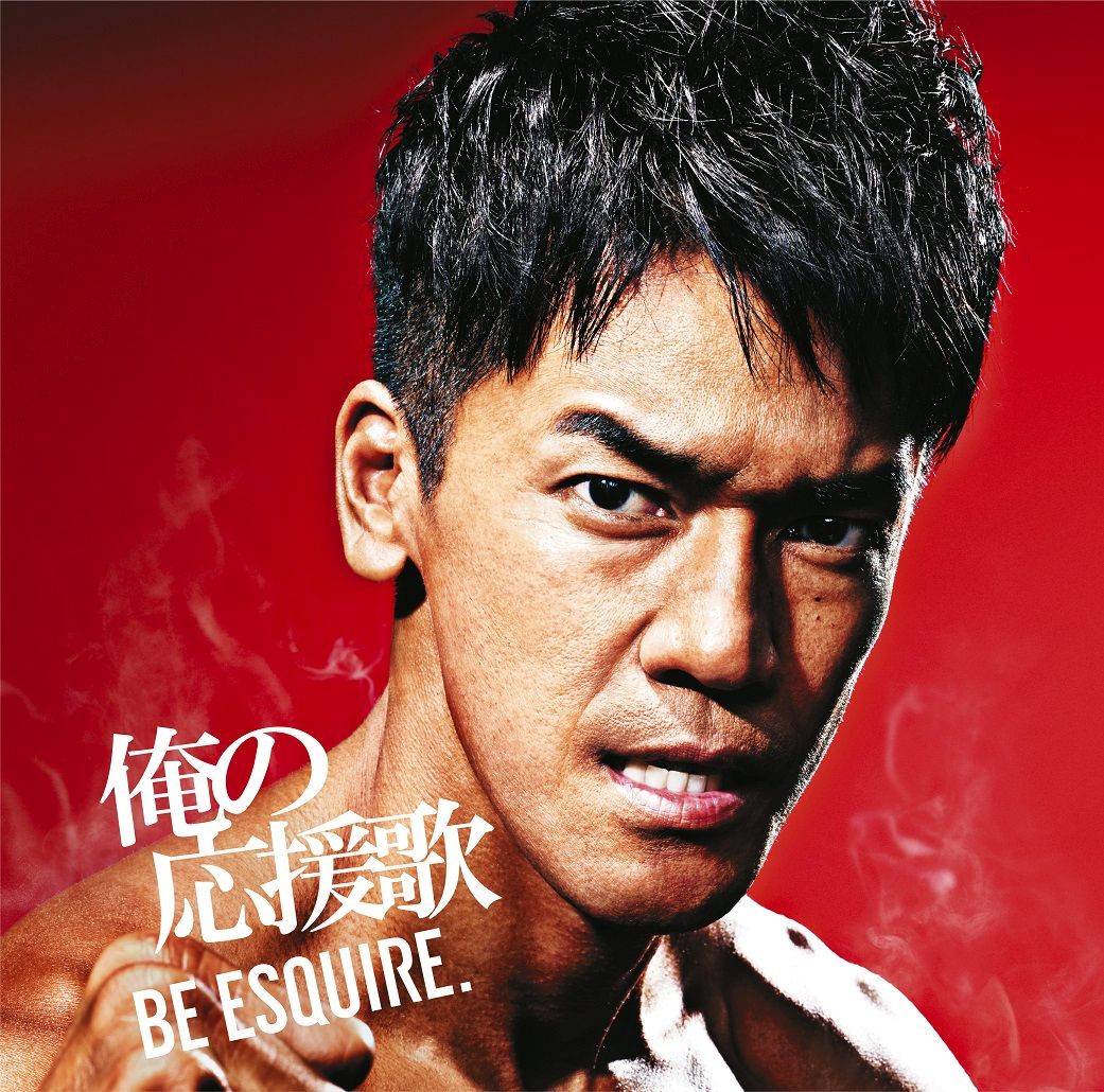 俺の応援歌 -BE ESQUIRE.- mixed by DJ和