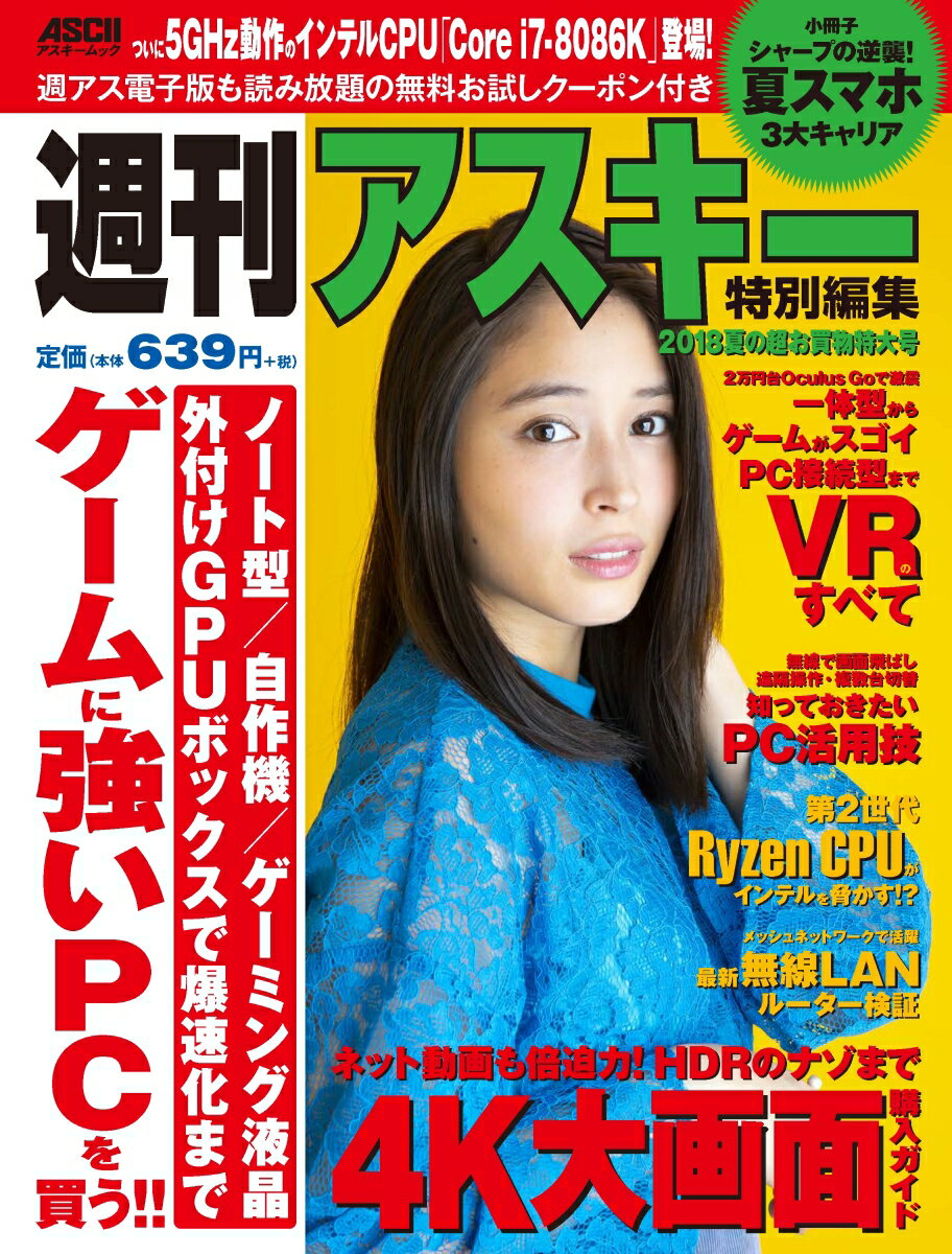 週刊アスキー特別編集　2018夏の超お買物特大号