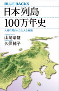 日本列島100万年史　大地に刻まれた壮大な物語