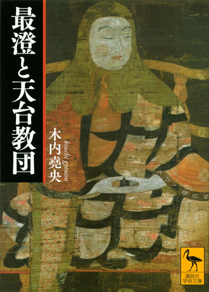 令和3年6月、天台宗の開祖である伝教大師・最澄の1200年大遠忌を迎える。平安時代に真言宗を開いた空海とならび、日本の仏教史で大きく語られる最澄の評伝と、その後の弟子たちの活動、さらに江戸時代に至るまで日本史の中で天台宗が果たした役割をコンパクトに学ぶ良質な概説書。
最澄が生きた時代、仏教は単に「信仰」の対象だっただけではなく、学問そのものであり、社会制度を支える思想であり、律令国家を成り立たせ、安定させる機能をも期待されていた。僧侶は思想・教養を備え、宗教的に訓練されたいわば国家公務員として位置づけられているなかで、最澄ほど、律令制度の中で十分に機能する僧侶のあり方を追究してやまなかった僧はいない、とすらいえるのである。そして比叡山からは、円仁・円珍をはじめ、良源、源信、徳川家の信任を得た天海らの高僧を輩出して、天台宗は国教にひとしい地位を占めた。また、最澄以来培われた一乗仏教の思想からは、いわゆる鎌倉新仏教が派生していったことから、比叡山・天台宗は「日本仏教の母胎」とも呼ばれる。最澄と天台教団を軸に、日本仏教の1200年の歴史を読み直す。巻末解説を、著者の子息で大正大学特任准教授の木内堯大氏が執筆。〔原本：教育社刊、1978年〕

はじめに
総論　最澄とその時代／天台宗の展開
1　最澄の出家
2　最澄の比叡入山
3　最澄の入唐求法
4　最澄と天台開宗
5　天台教団の充実
6　天台教団の貴族化と浄土教
7　中世・近世の天台宗
天台宗研究の状況
解説（木内堯大）
