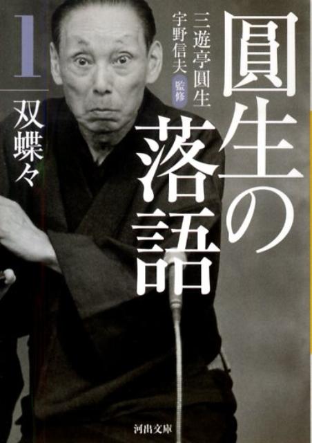 圓生の落語（1）