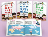 教えて！池上彰さんどうして戦争はなくならないの？地政学で見る世界（全3巻セット）