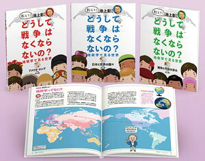 教えて！池上彰さんどうして戦争はなくならないの？地政学で見る世界（全3巻セット） 図書館用堅牢製本 [ 池上彰 ]