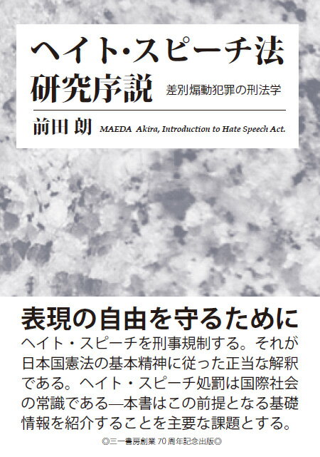 ヘイト・スピーチ法　研究序説