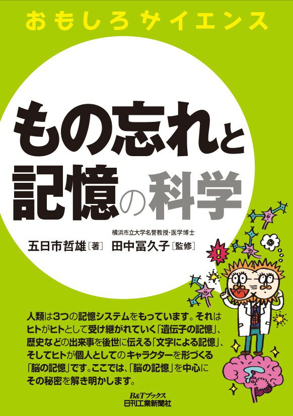 おもしろサイエンス もの忘れと記憶の科学 (B&Tブックス)