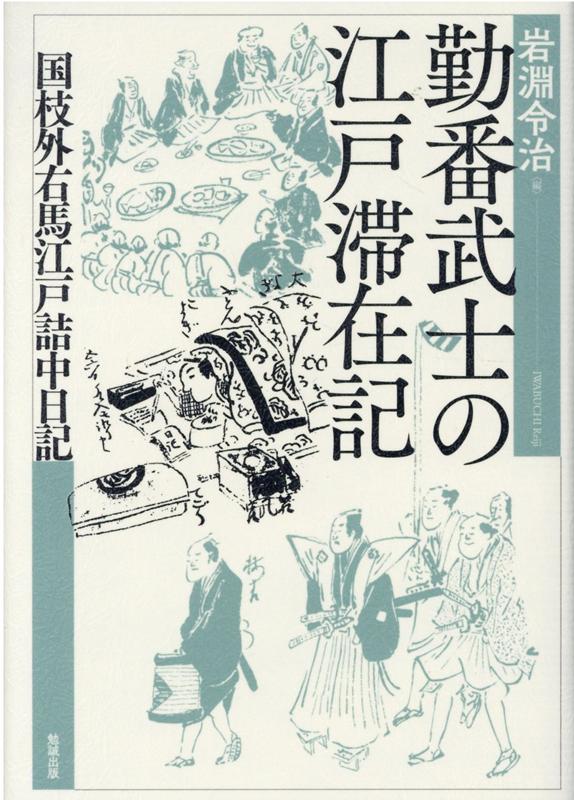 勤番武士の江戸滞在記