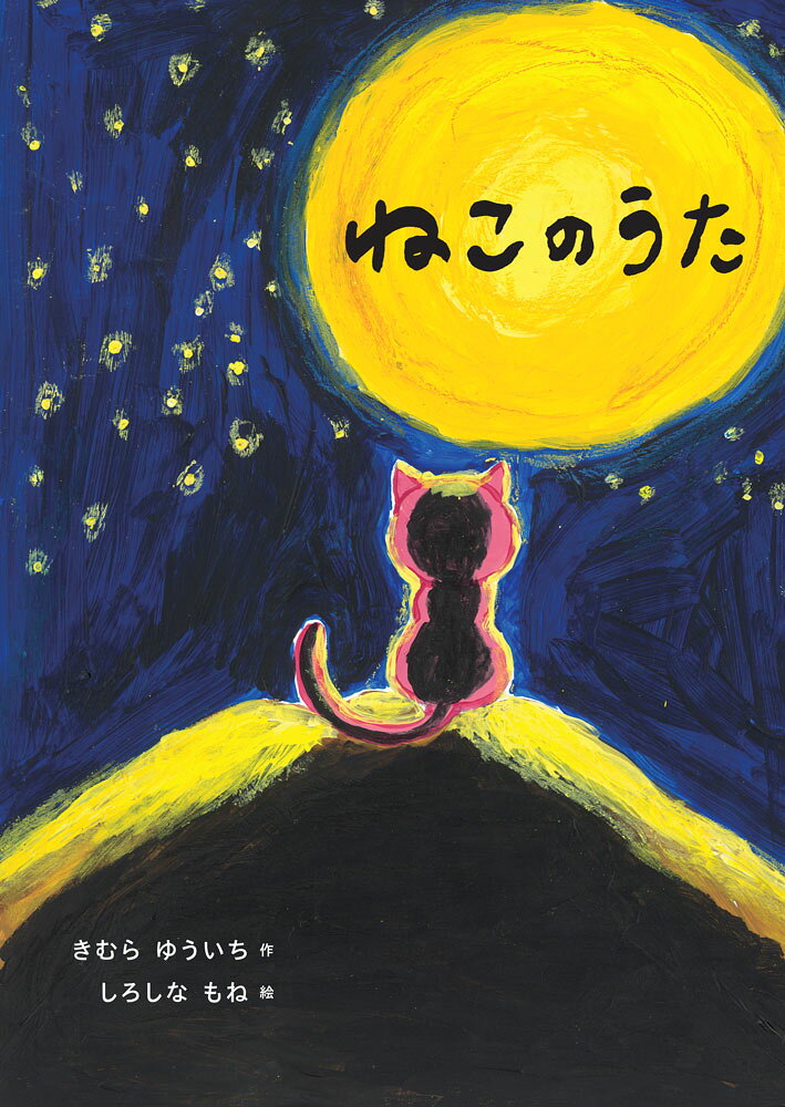 ねこのうた