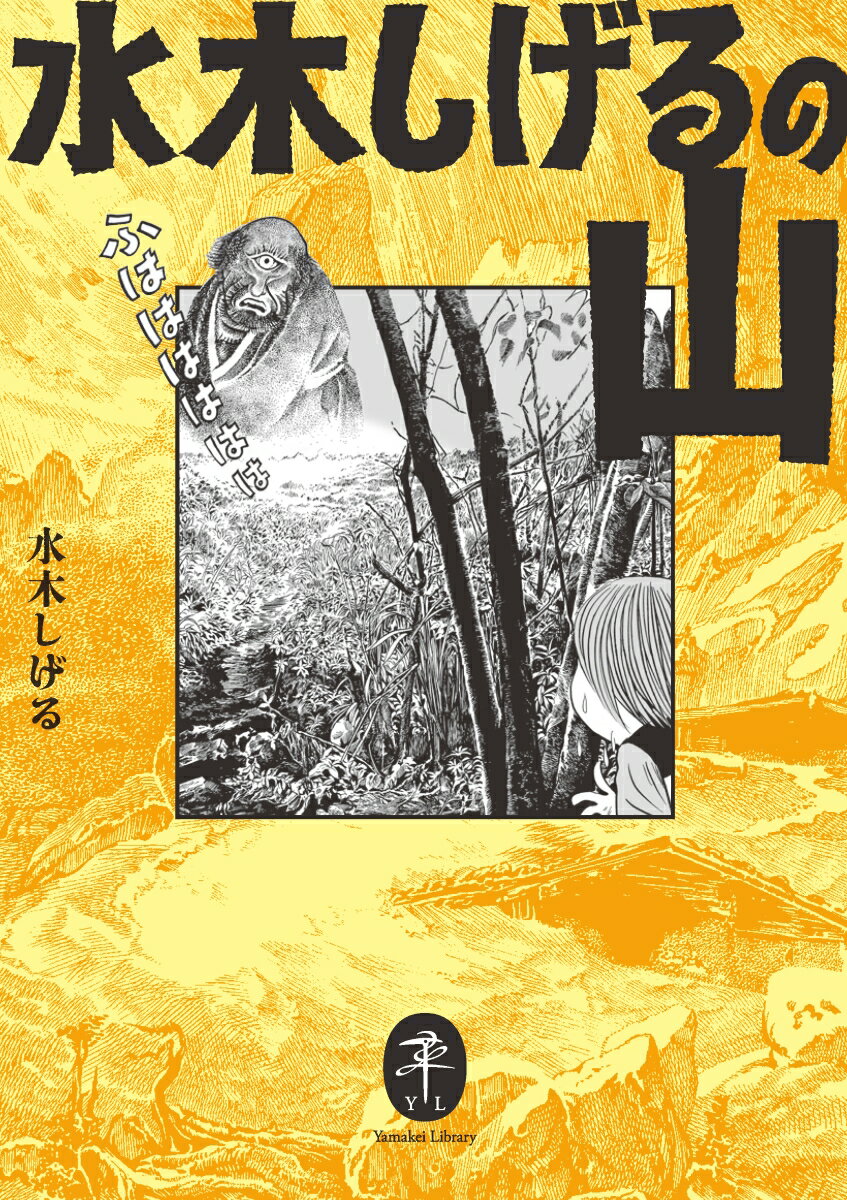 水木しげるの山 (ヤマケイ文庫)の紹介画像2