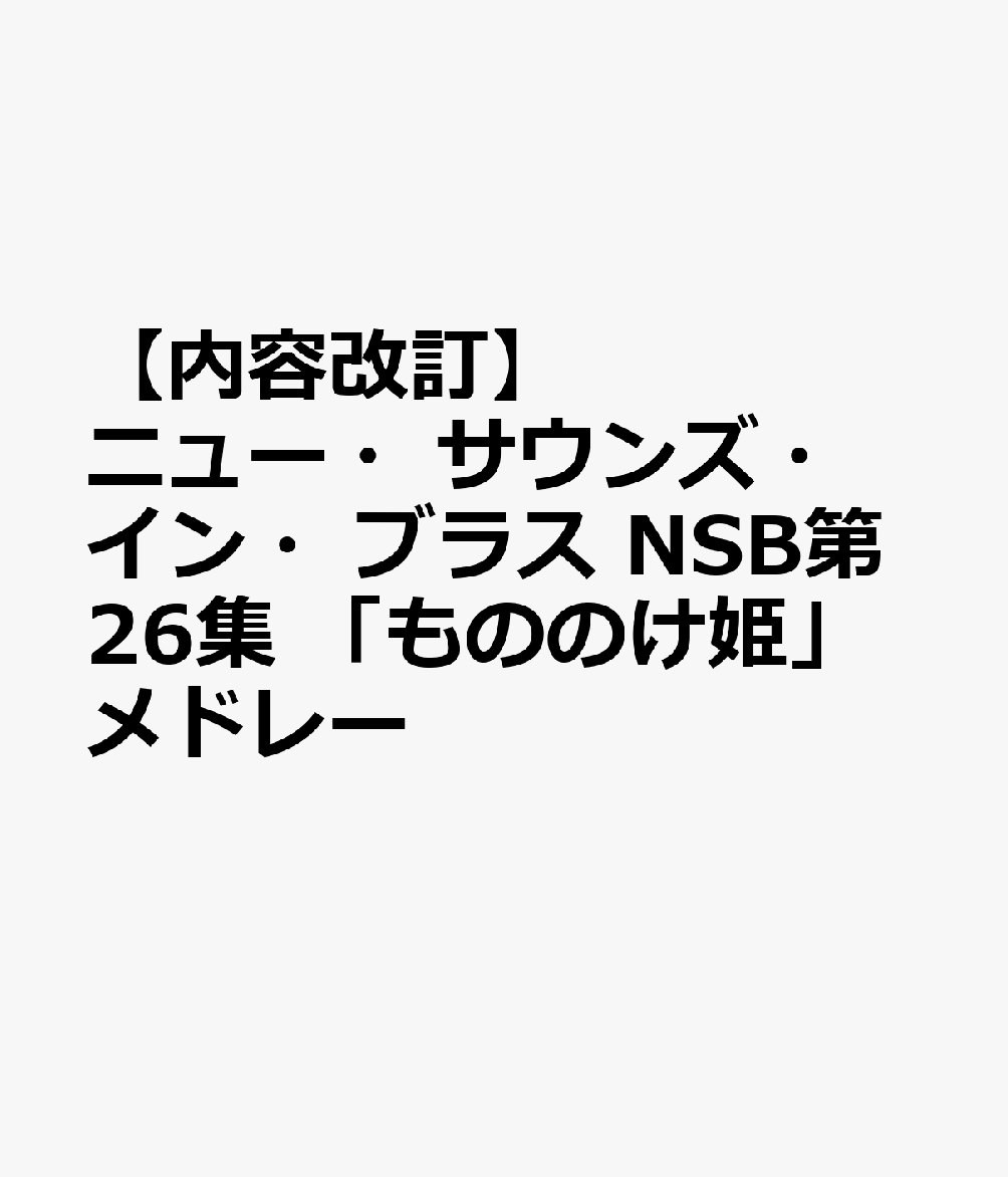 ニュー・サウンズ・イン・ブラス NSB第26集 「もののけ姫」メドレー