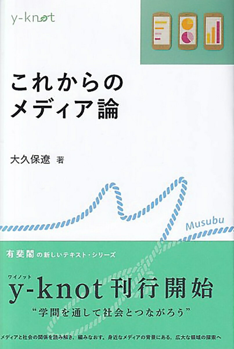 身近なメディア経験から出発し、メディアと社会の関係を読み解き、広大な領域の探索へ。メディアの仕組みと歴史を知ることで、感受性と解像度を高め、これからのメディアを使いこなすためのヒントを見つけましょう。図版や写真、紙面と連動したウェブサポートも充実。