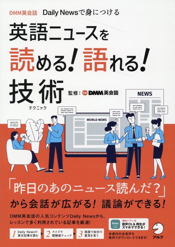 英語ニュースを読める！語れる！技術 DMM英会話