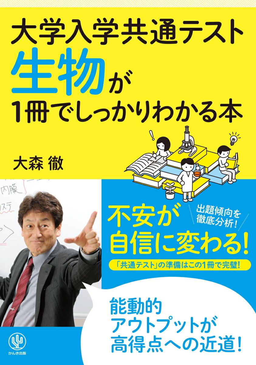 大学入学共通テスト 生物が1冊でしっかりわかる本