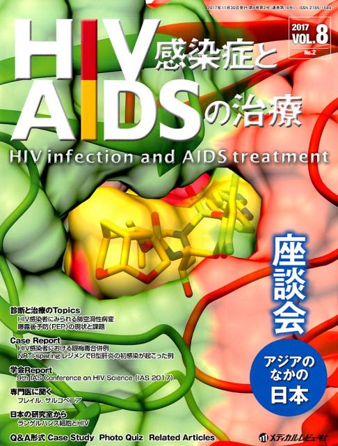HIV感染症とAIDSの治療（VOL．8　No．2（2017）
