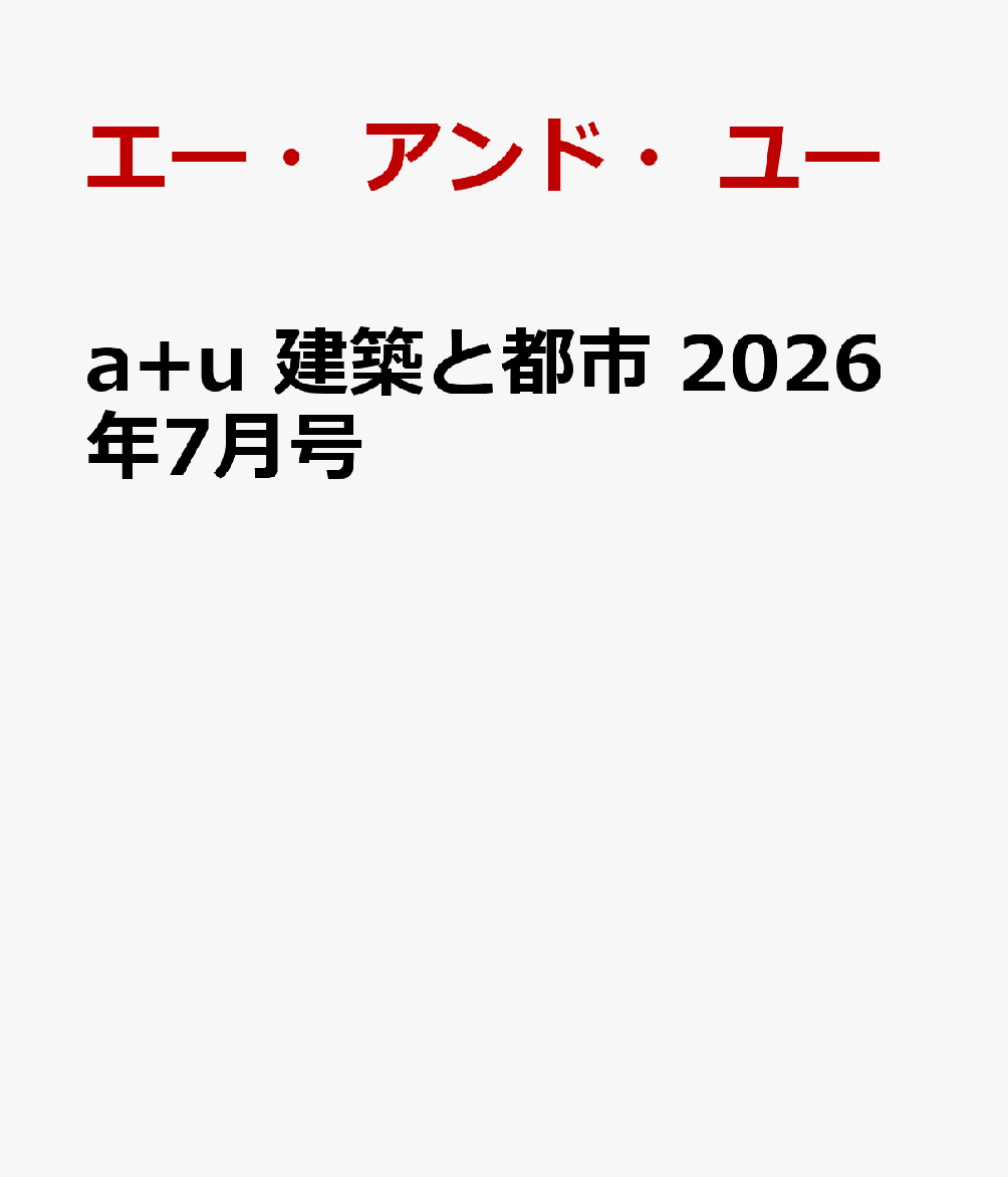 a+u 建築と都市 2026年7月号