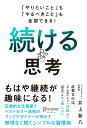 「やりたいこと」も「やるべきこと」も全部できる！　続ける思考 [ 井上　新八 ]