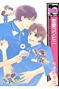 恋愛コンビニ