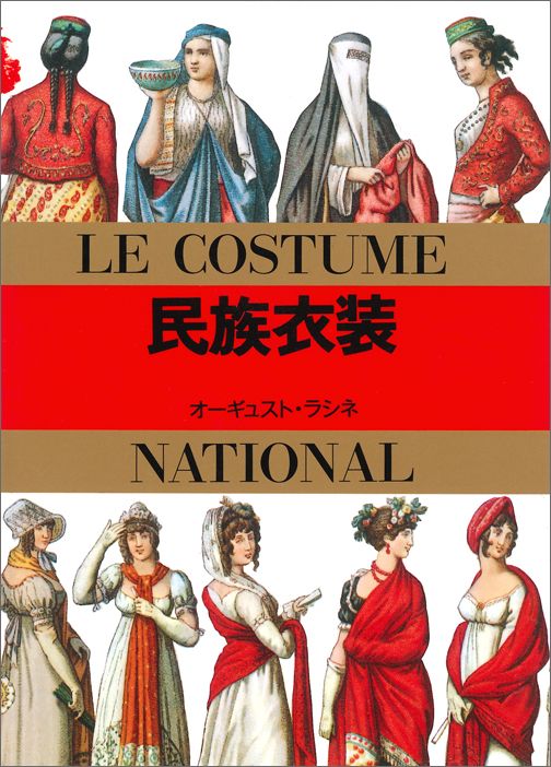 民族衣装 （マールカラー文庫） [ オーギュスト・ラシネ ]