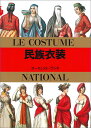 民族衣装 （マールカラー文庫） オーギュスト ラシネ