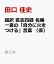 超訳 言志四録 佐藤一斎の「自分に火をつける」言葉 （仮）