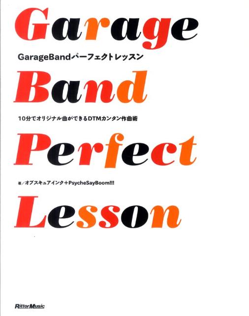 GarageBandパーフェクトレッスン