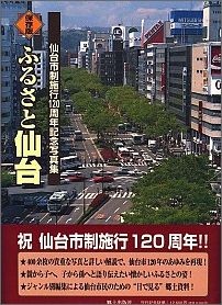 ふるさと仙台