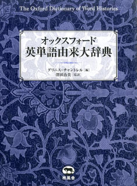 オックスフォード英単語由来大辞典