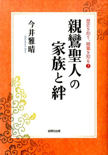 親鸞聖人の家族と絆