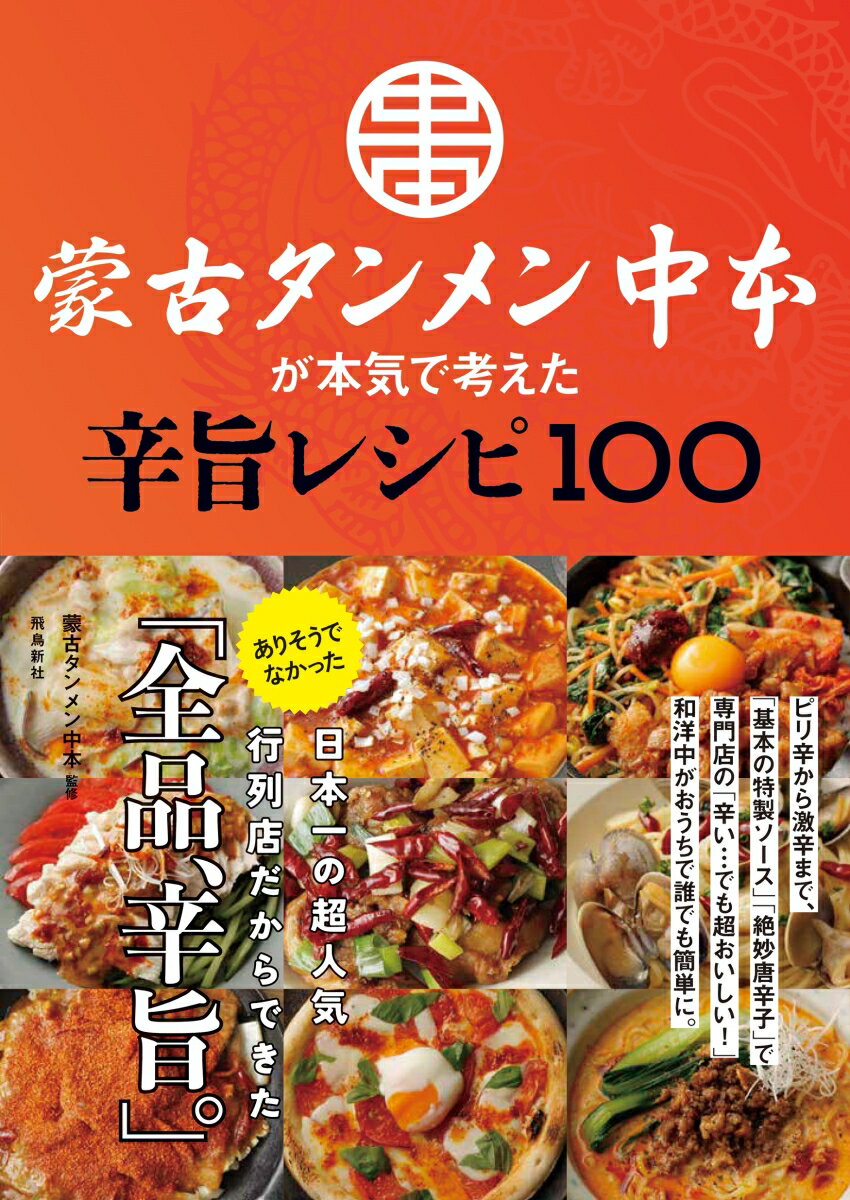 蒙古タンメン中本が本気で考えた辛旨レシピ100