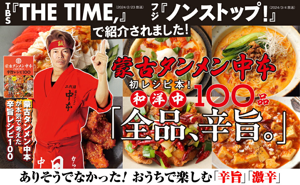 蒙古タンメン中本が本気で考えた辛旨レシピ100 [ 蒙古タンメン中本 ]
