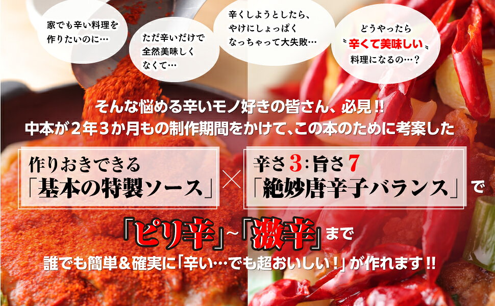 蒙古タンメン中本が本気で考えた辛旨レシピ100 [ 蒙古タンメン中本 ]