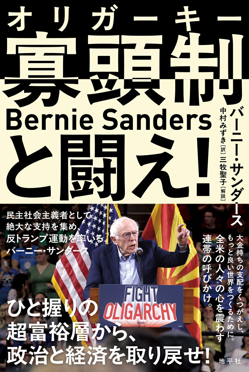 ひと握りの超富裕層から、政治と経済を取り戻せ！


民主社会主義者として絶大な支持を集め、反トランプ運動を率いるバーニー・サンダース。大金持ちの支配をくつがえし、もっと良い世界をつくるために。全米の人々の心を震わす連帯の呼びかけ。

〈2026年現在のアメリカにおいて、サンダースが先駆者となった「民主社会主義」の政治家を求める声はかつてなく大きくなっている。長らくアメリカは、その豊かさゆえに、世界でも「例外的」に社会主義がない国と見なされ、自らもそのように自認してきた。しかし、こうした状況は根本的に変わりつつある。現在のアメリカは未曾有の格差社会だ。富裕層上位1割が富全体の7割近くを保有し、下位半数が保有する富はわずか3%にすぎない。……本書を読み終えたとき読者は、私たちのための政治を取り戻すために、今どのような行動が必要なのか、何ができるのか、明確に見通せるようになっているはずだ。（三牧聖子さん、本書解説より）〉
1　寡頭制とは何か？
2　トランプ、寡頭制、権威主義
3　グローバルな寡頭制ーー億万長者が勝利し、世界は苦闘する
4　人々は成し遂げた、私たちもできるーー歴史の教訓
5　寡頭制と闘う
6　ここからどこへ向かうのか？