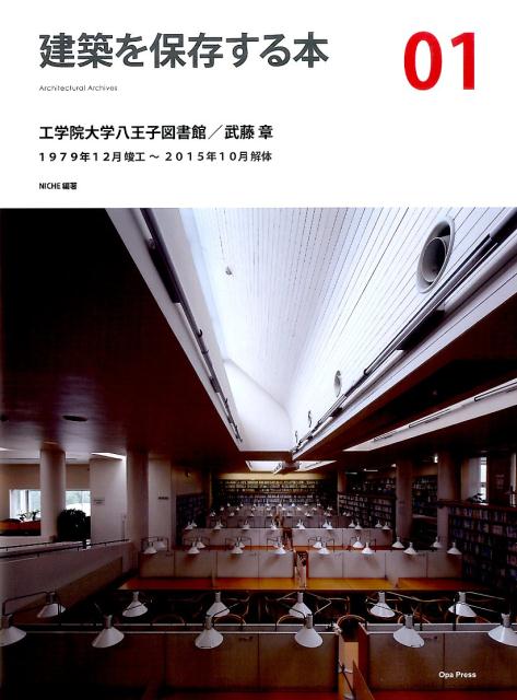 建築を保存する本（01） 工学院大学八王子図書館／武藤章
