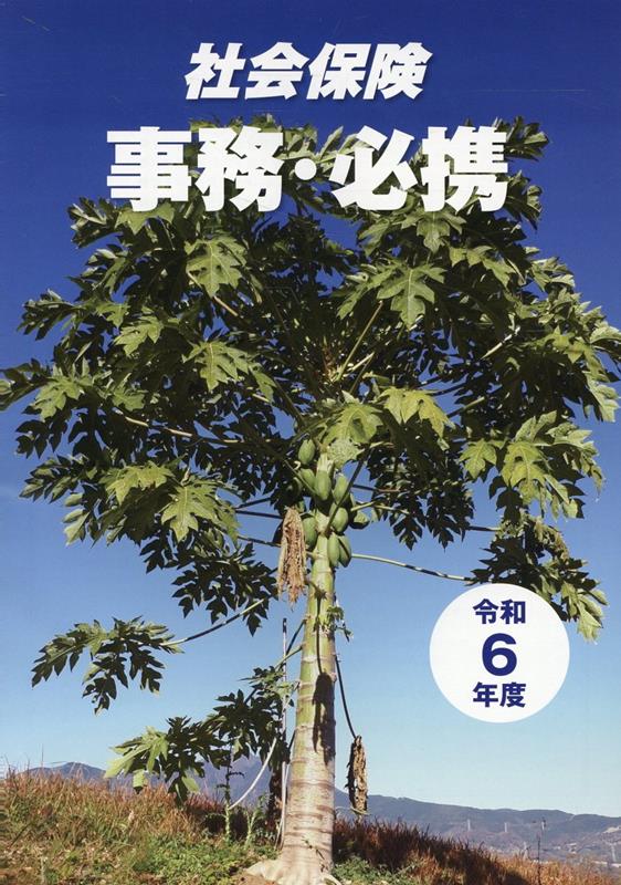 社会保険事務・必携（令和6年度）