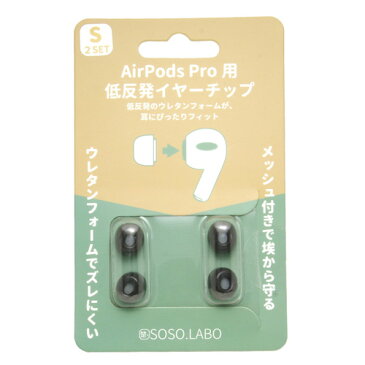 AirPods Pro用 低反発イヤーチップ S-EPS01（S) BLACK