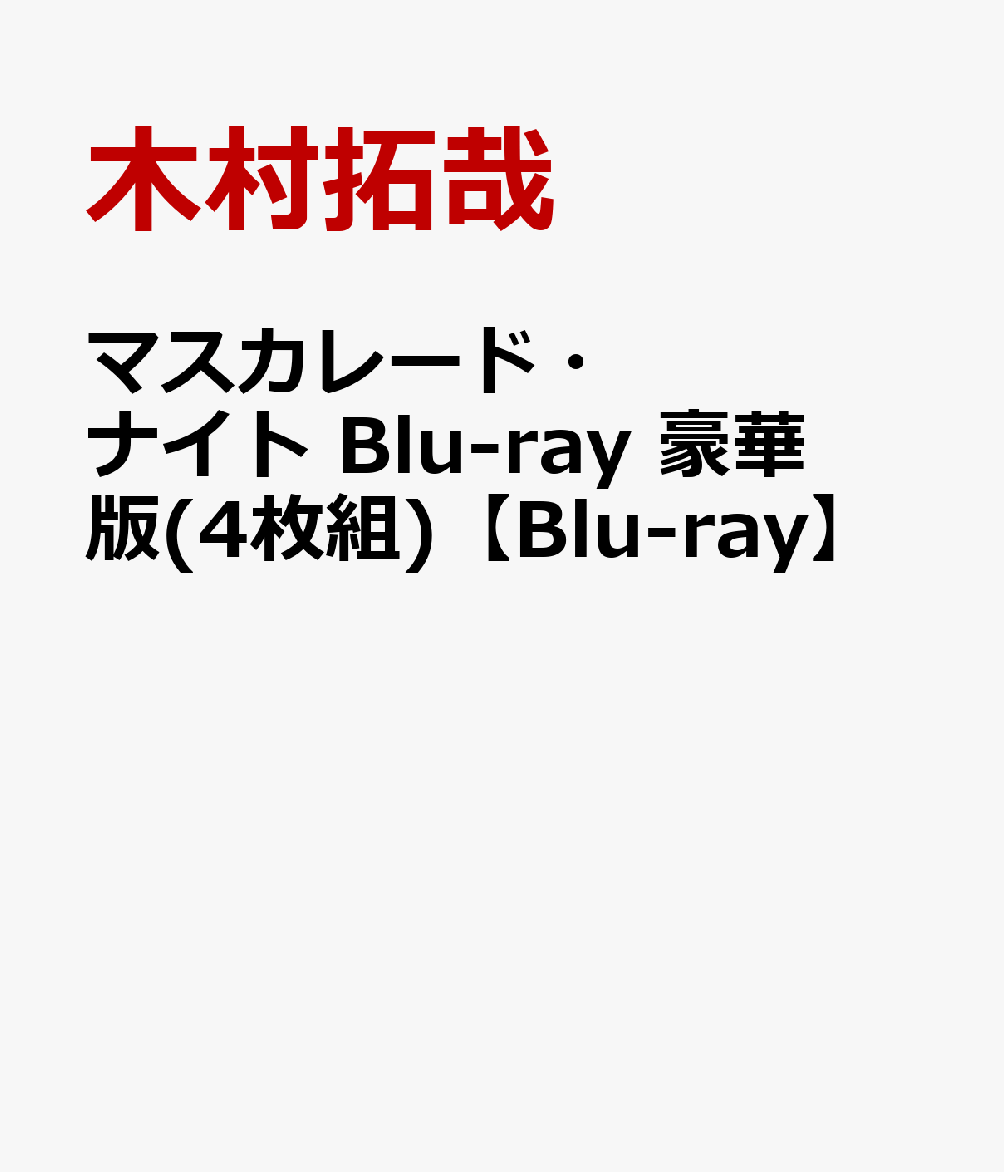 マスカレード・ナイト Blu-ray 豪華版(4枚組)【Blu-ray】