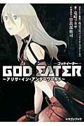 GOD　EATER 〜アリサ・イン・アンダーワールド〜